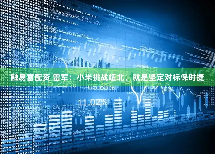 融易富配资 雷军：小米挑战纽北，就是坚定对标保时捷