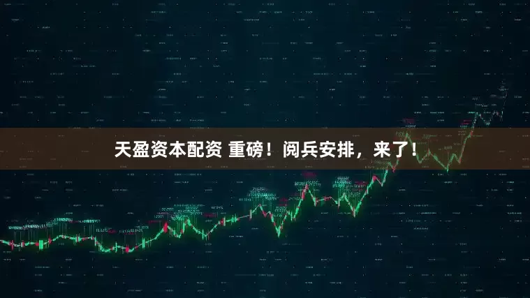 天盈资本配资 重磅！阅兵安排，来了！