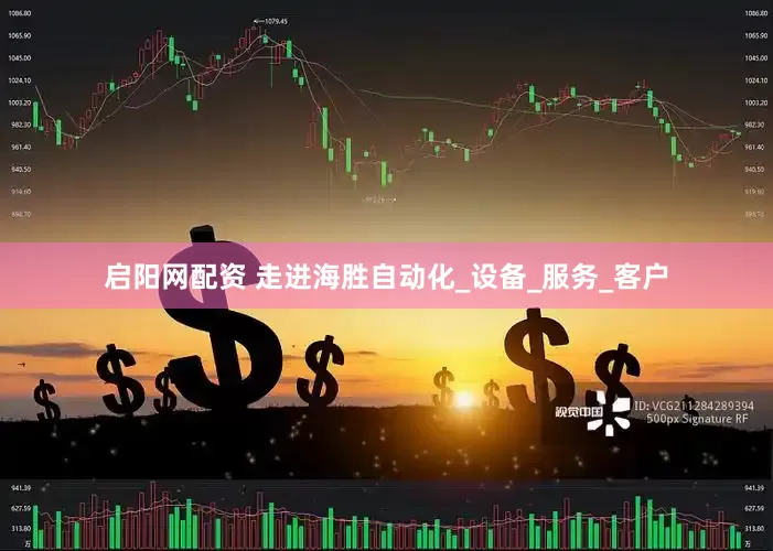 启阳网配资 走进海胜自动化_设备_服务_客户