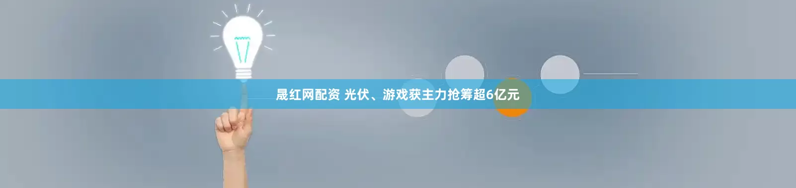 晟红网配资 光伏、游戏获主力抢筹超6亿元