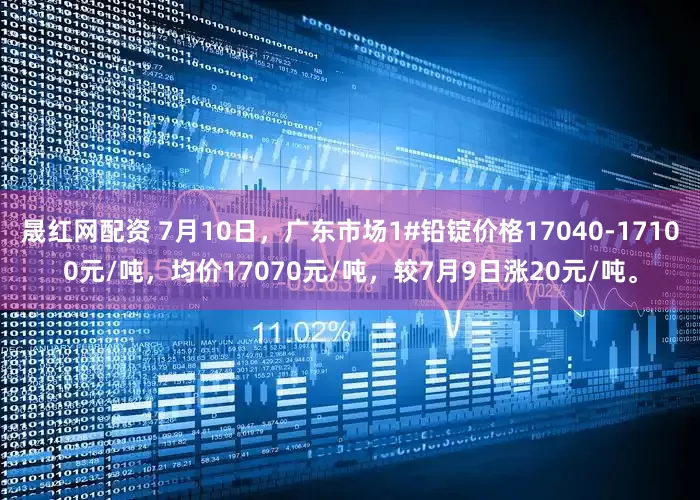 晟红网配资 7月10日，广东市场1#铅锭价格17040-17100元/吨，均价17070元/吨，较7月9日涨20元/吨。