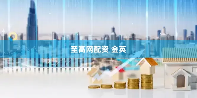至高网配资 金英