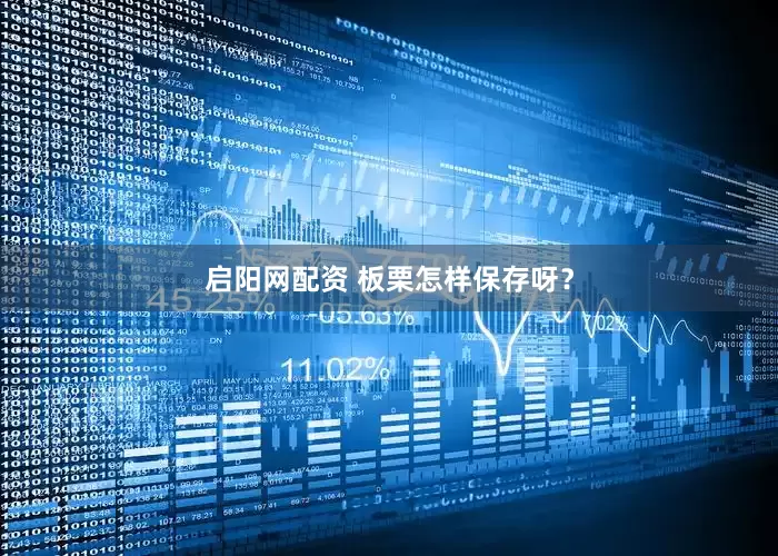 启阳网配资 板栗怎样保存呀？