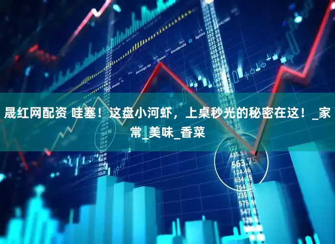 晟红网配资 哇塞！这盘小河虾，上桌秒光的秘密在这！_家常_美味_香菜