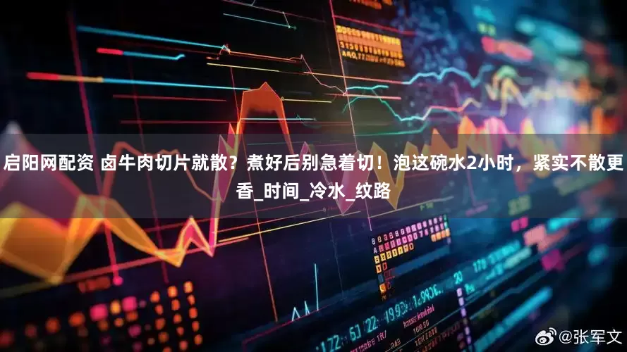 启阳网配资 卤牛肉切片就散？煮好后别急着切！泡这碗水2小时，紧实不散更香_时间_冷水_纹路