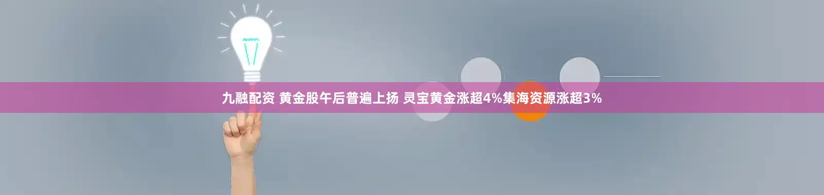 九融配资 黄金股午后普遍上扬 灵宝黄金涨超4%集海资源涨超3%