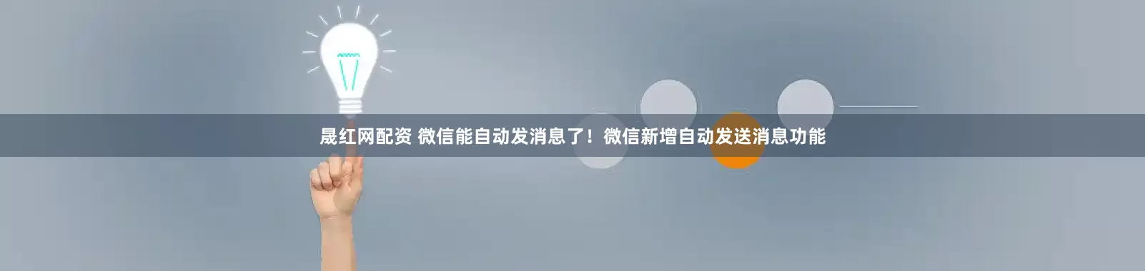 晟红网配资 微信能自动发消息了！微信新增自动发送消息功能