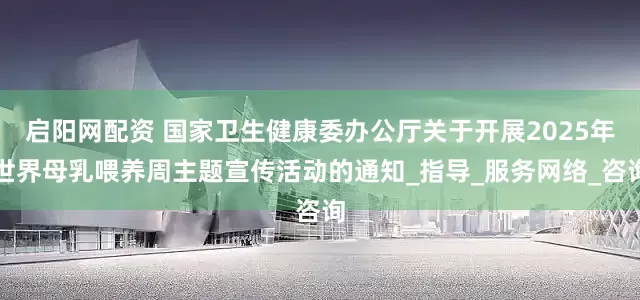 启阳网配资 国家卫生健康委办公厅关于开展2025年世界母乳喂养周主题宣传活动的通知_指导_服务网络_咨询