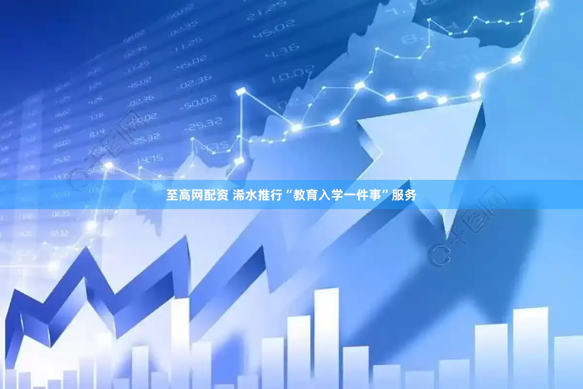 至高网配资 浠水推行“教育入学一件事”服务