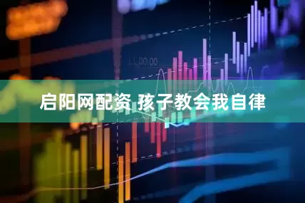 启阳网配资 孩子教会我自律