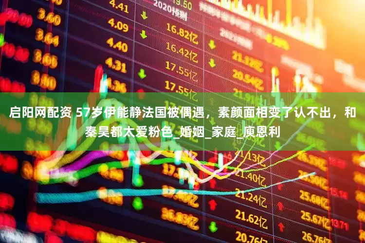 启阳网配资 57岁伊能静法国被偶遇，素颜面相变了认不出，和秦昊都太爱粉色_婚姻_家庭_庾恩利